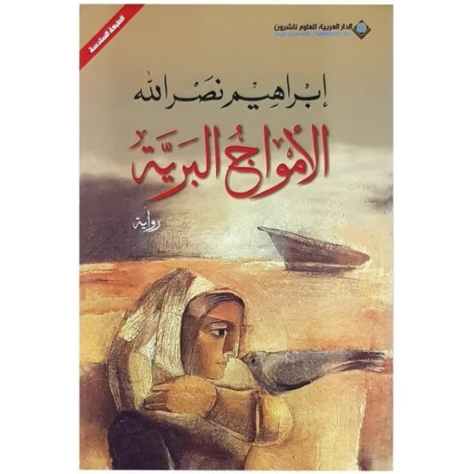 الامواج البرية من الدار العربية للعلوم الامواج البرية من الدار العربية للعلوم