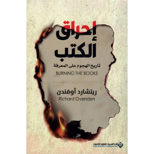 احراق الكتب تاريخ الهجوم على المعرفة من الدار العربية للعلوم احراق الكتب تاريخ الهجوم على المعرفة من الدار العربية للعلوم