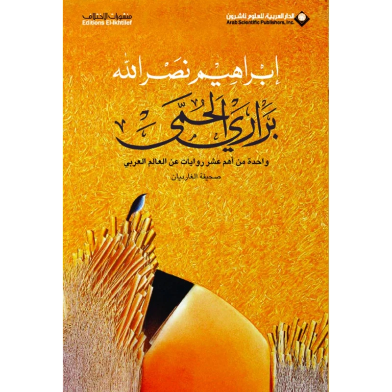 براري الحمى من الدار العربية للعلوم - الدار العربية للعلوم ناشرون