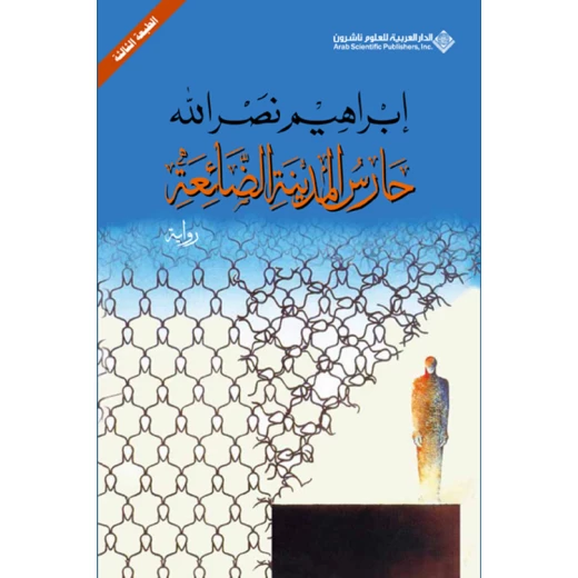 حارس المدينة الضائعة من الدار العربية للعلوم حارس المدينة الضائعة من الدار العربية للعلوم