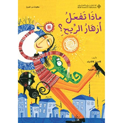 حكايات من الشرق:مذا تفعل ازهار الريح من الدار العربية للعلوم حكايات من الشرق:مذا تفعل ازهار الريح من الدار العربية للعلوم