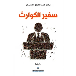 سفير الكوارث من الدار العربية للعلوم