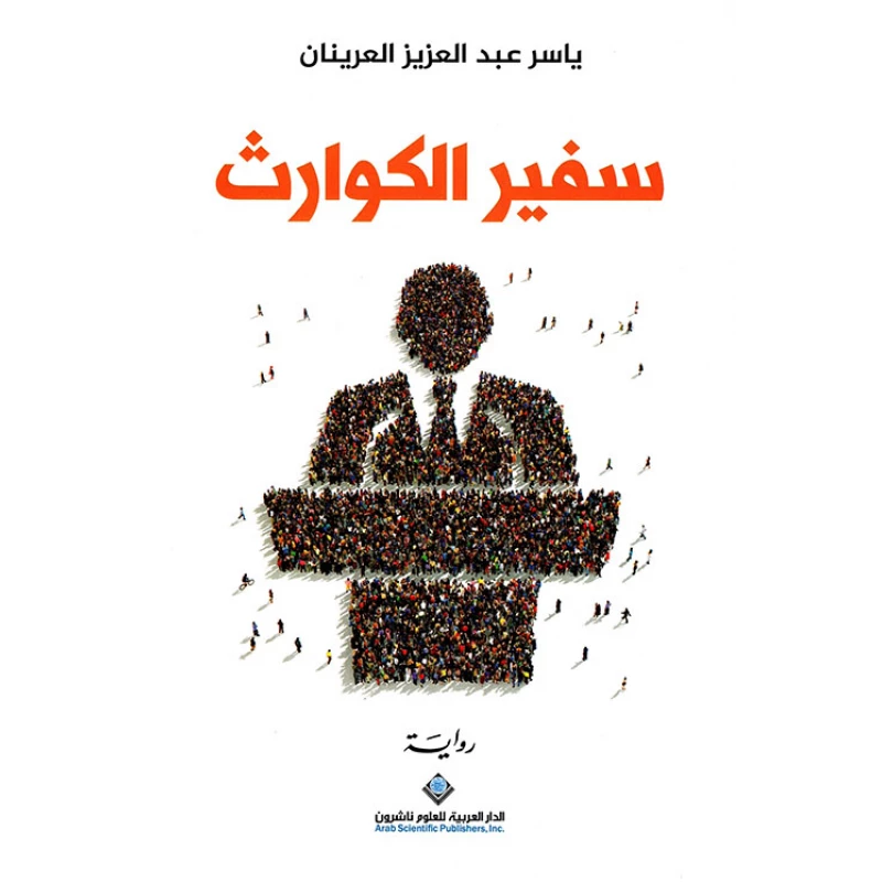 Arab House of Sciences Publishers Disaster Ambassador - Arab Scientific Publishers