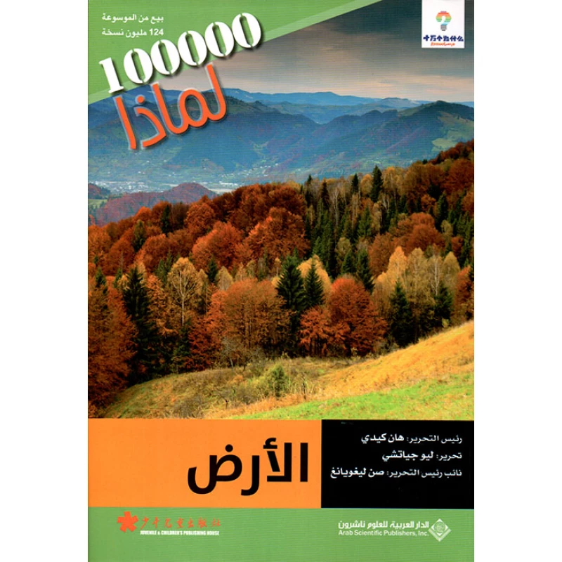سلسلة 100000 لمادا؟ الارض من الدار العربية للعلوم - الدار العربية للعلوم ناشرون