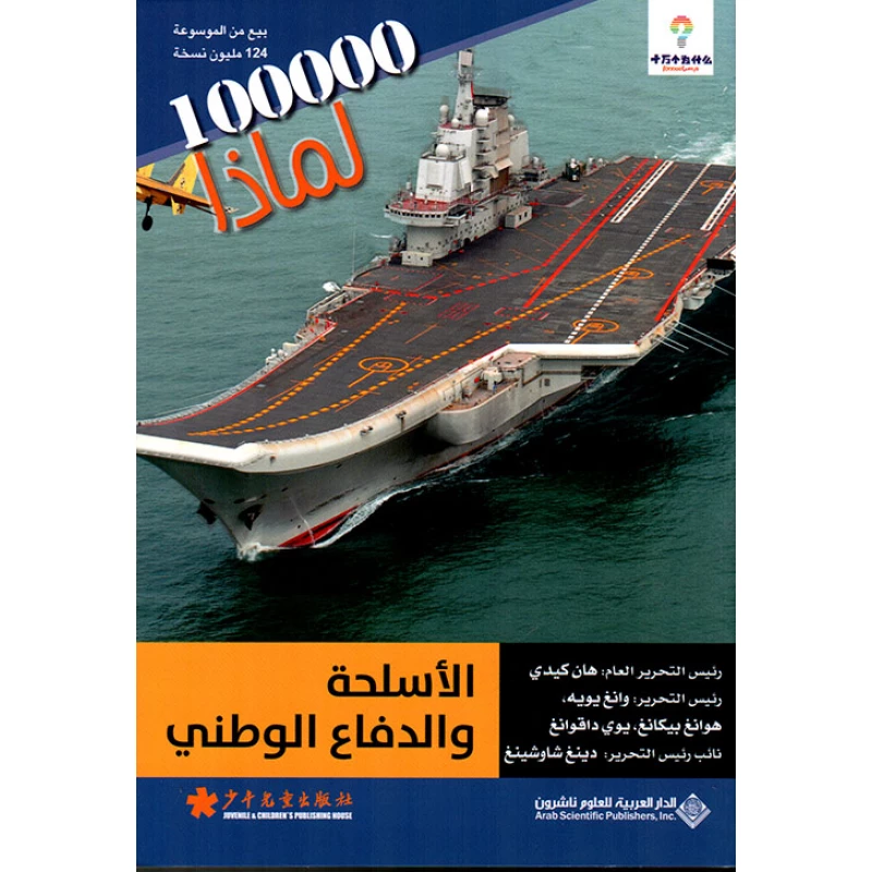 سلسلة 100000 لمادا؟ الاسلحة والدفاع الوطني من الدار العربية للعلوم - الدار العربية للعلوم ناشرون