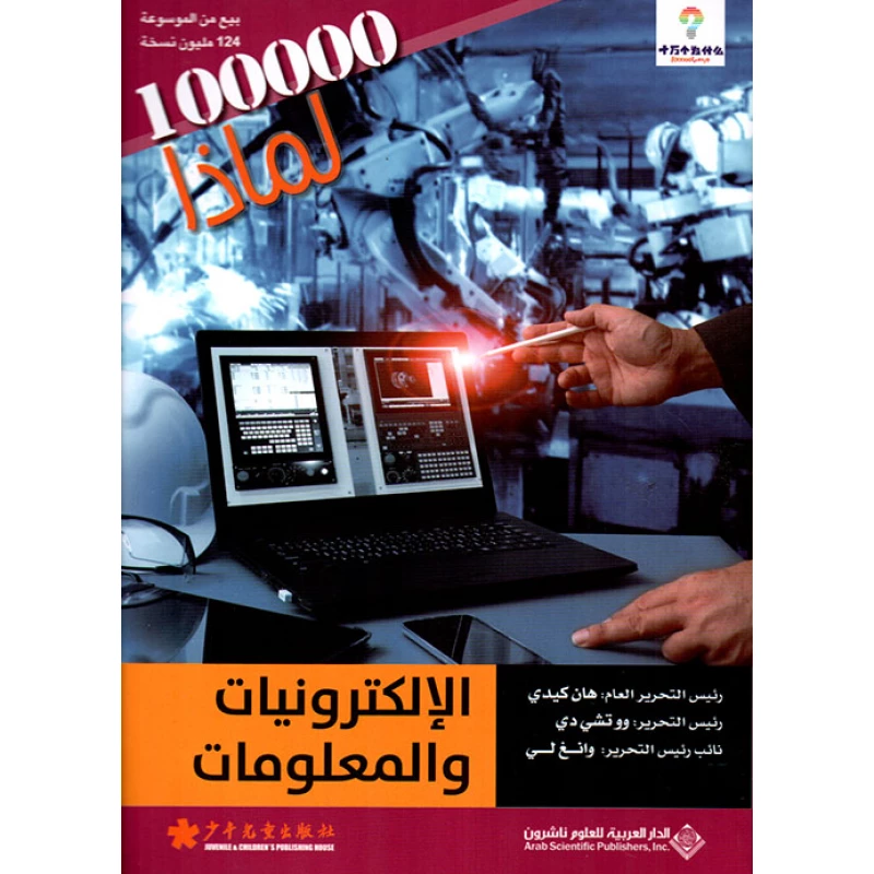 سلسلة 100000 لمادا؟ الالكترونيات والمعلومات من الدار العربية للعلوم - الدار العربية للعلوم ناشرون