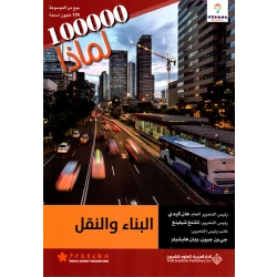 سلسلة 100000 لمادا؟ البناء والنقل من الدار العربية للعلوم
