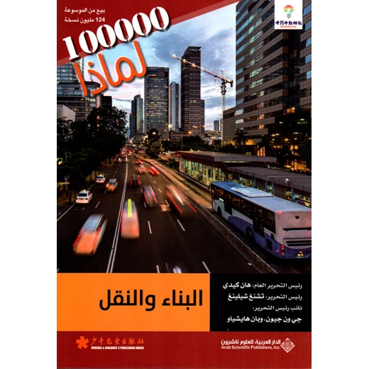 سلسلة 100000 لمادا؟ البناء والنقل من الدار العربية للعلوم سلسلة 100000 لمادا؟ البناء والنقل من الدار العربية للعلوم