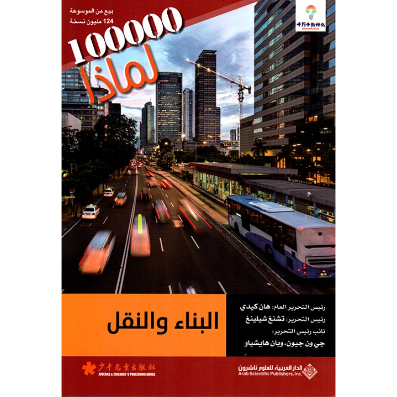 سلسلة 100000 لمادا؟ البناء والنقل من الدار العربية للعلوم - الدار العربية للعلوم ناشرون