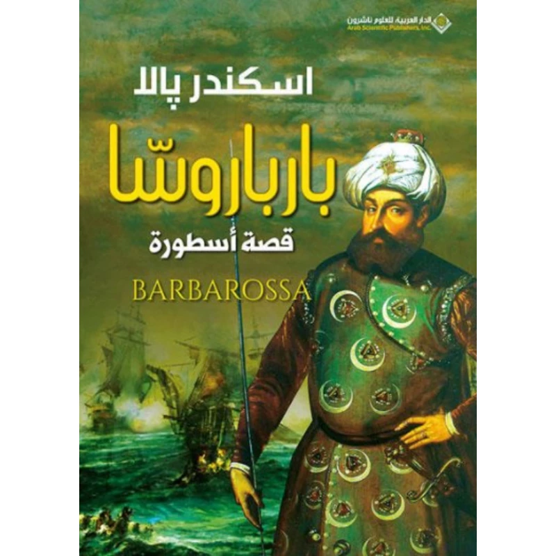 اسكندر بالا: بارباروسا من الدار العربية للعلوم - الدار العربية للعلوم ناشرون