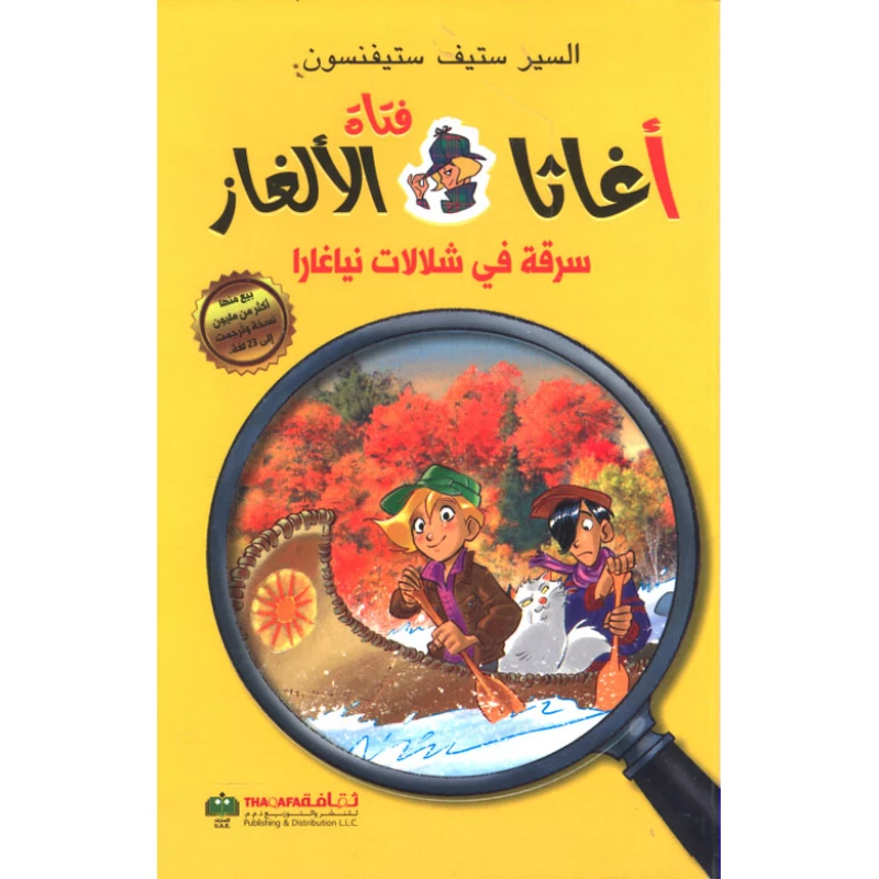 اغاثا فتاة الالغاز: سرقة في شلالات نياغارا من دار الثقافة للنشر - الثقافة للنشر و التوزيع