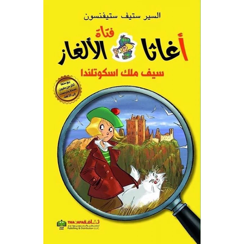 اغاثا فتاة الالغاز: سيف ملك اسكوتلاندا من الثقافة للنشر - الثقافة للنشر و التوزيع