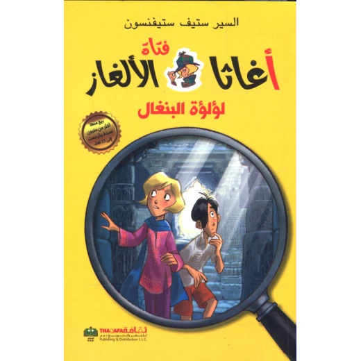 علوم: اغاثا فتاة الالغاز: لؤلؤة البنغال من الثقافة للنشر علوم: اغاثا فتاة الالغاز: لؤلؤة البنغال من الثقافة للنشر