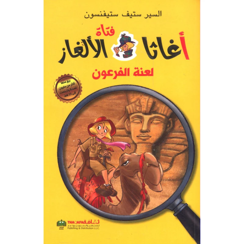 اغاثا فتاة الالغاز: لعنة فرعون من الثقافة للنشر - الثقافة للنشر و التوزيع