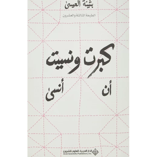 بثينة العيسى: كبرت و نسيت ان انسى من الدار العربية للعلوم بثينة العيسى: كبرت و نسيت ان انسى من الدار العربية للعلوم