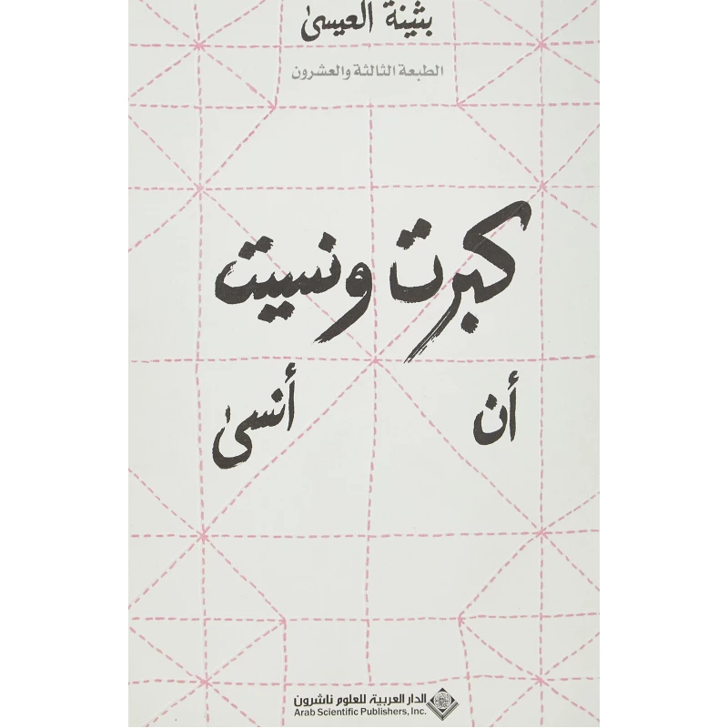 بثينة العيسى: كبرت و نسيت ان انسى من الدار العربية للعلوم - الدار العربية للعلوم ناشرون