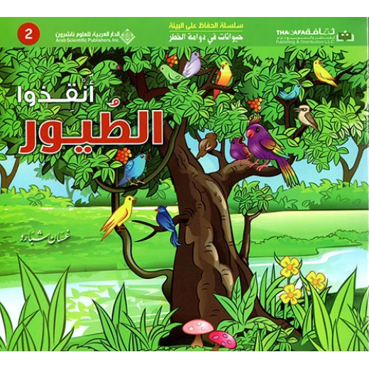 حيوانات في دوامة الخطر: انقذوا الطيور من الدار العربية للعلوم حيوانات في دوامة الخطر: انقذوا الطيور من الدار العربية للعلوم