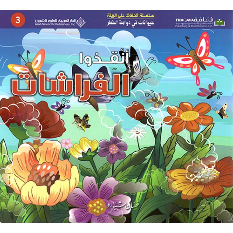 حيوانات في دوامة الخطر: انقذوا الفراشات من الدار العربية للعلوم - الدار العربية للعلوم ناشرون