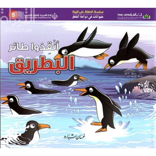 حيوانات في دوامة الخطر: انقذوا طائر البطريق من الدار العربية للعلوم حيوانات في دوامة الخطر: انقذوا طائر البطريق من الدار العربية للعلوم