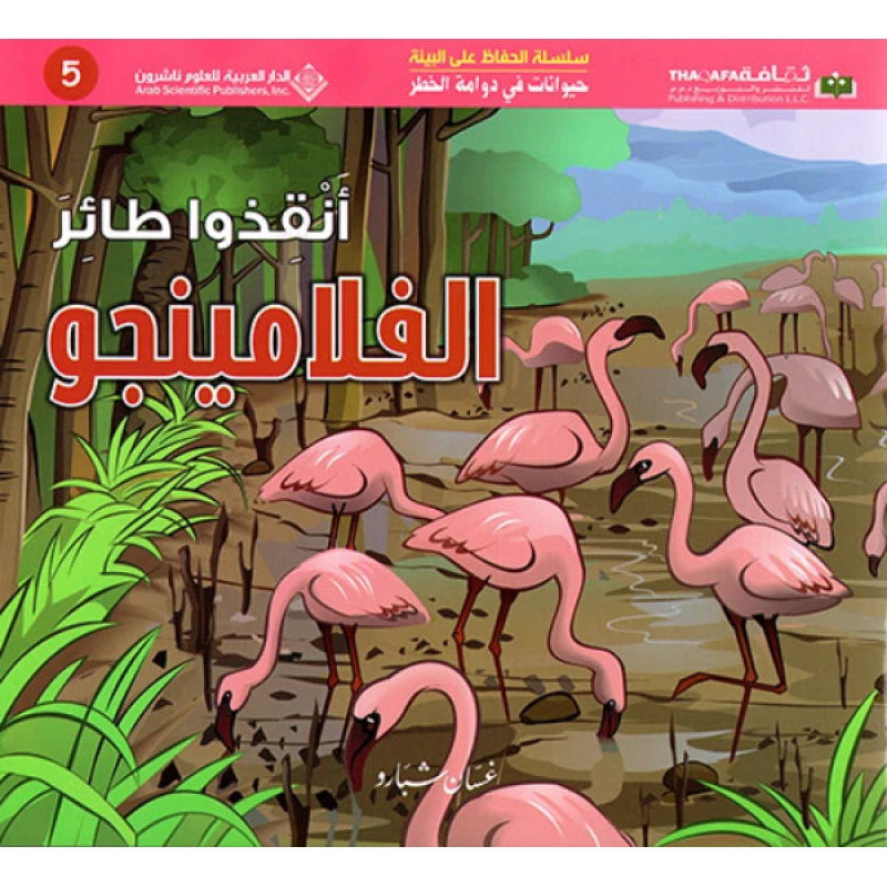 حيوانات في دوامة الخطر: انقذوا طائر الفلامينجو  من الدار العربية للعلوم - الدار العربية للعلوم ناشرون