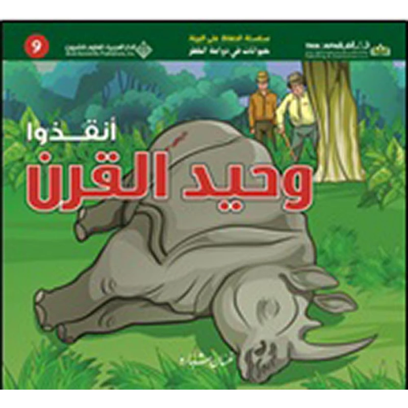 حيوانات في دوامة الخطر: انقذوا وحيد القرن من الدار العربية للعلوم - الدار العربية للعلوم ناشرون