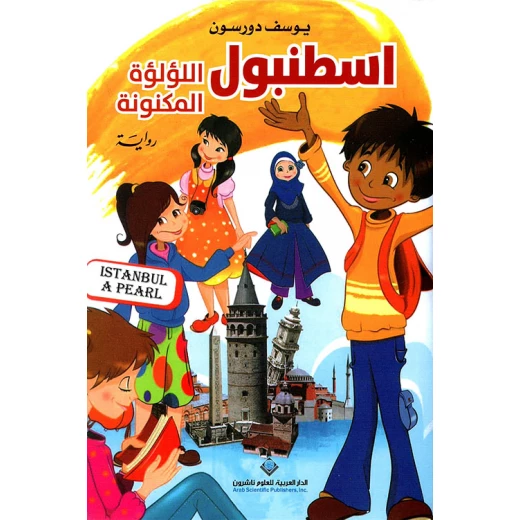 اسطنبول الؤلؤة المكنونة من الدار العربية للعلوم اسطنبول الؤلؤة المكنونة من الدار العربية للعلوم