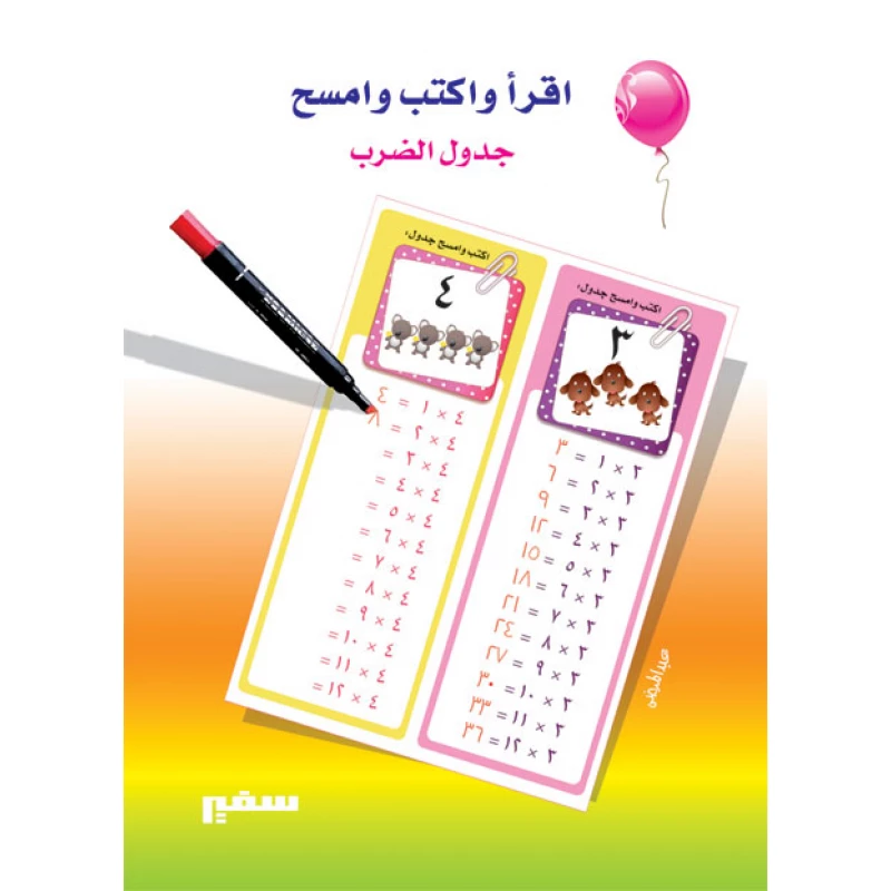 اقرا واكتب وامسح : جدول الضرب