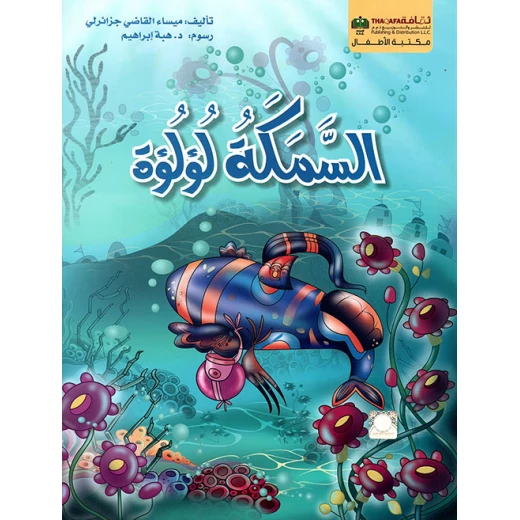 السمكة لؤلؤة من الثقافة للنشر السمكة لؤلؤة من الثقافة للنشر