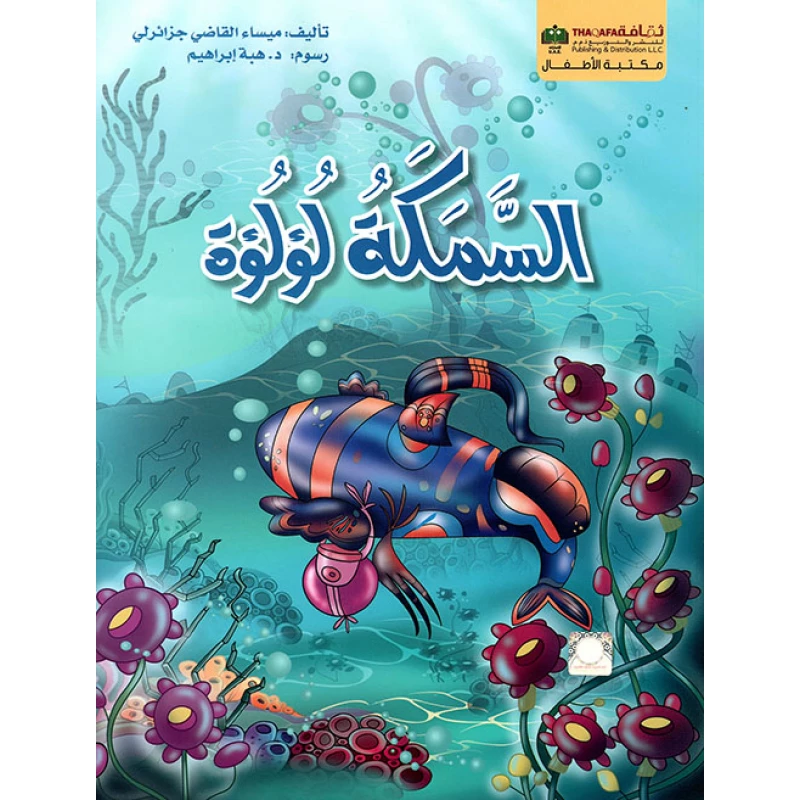 السمكة لؤلؤة من الثقافة للنشر - الثقافة للنشر و التوزيع