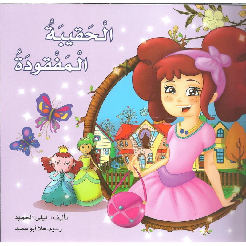 The Lost Bag Story - Dar Al Maya