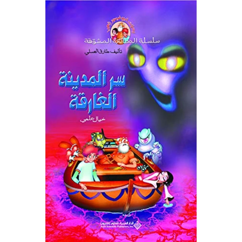 المطالعة المشوقة: طارق العسلي: سر المدينة الغارقة من الدار العربية للنشر - الدار العربية للعلوم ناشرون