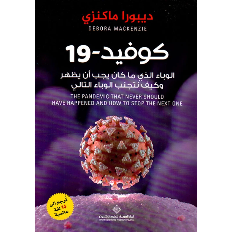 كوفيد 19 الوباء الذي ما كان يجب ان يظهر من الدار العربية للعلوم - الدار العربية للعلوم ناشرون