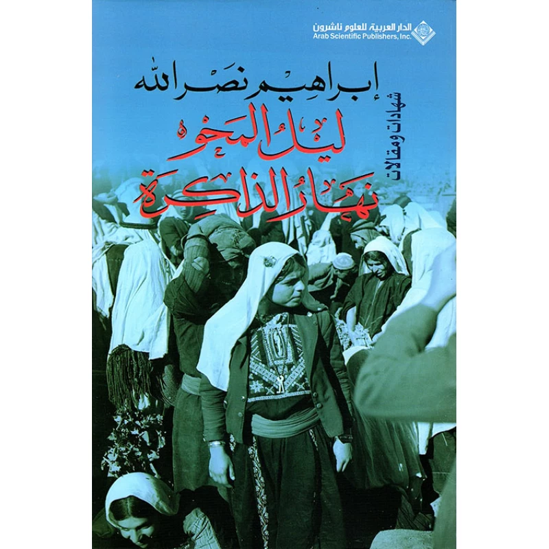 ليل المحو ... نهار الذاكرة من الدار العربية للعلوم - الدار العربية للعلوم ناشرون