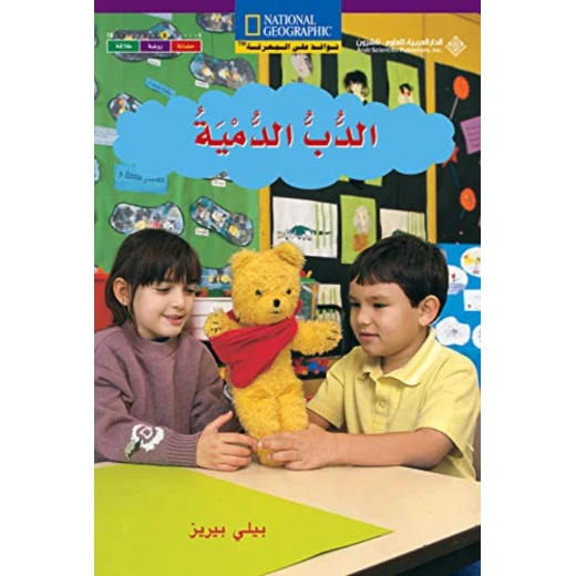نوافذ على المعرفة : الدب الدمية من الدار العربية للعلوم نوافذ على المعرفة : الدب الدمية من الدار العربية للعلوم