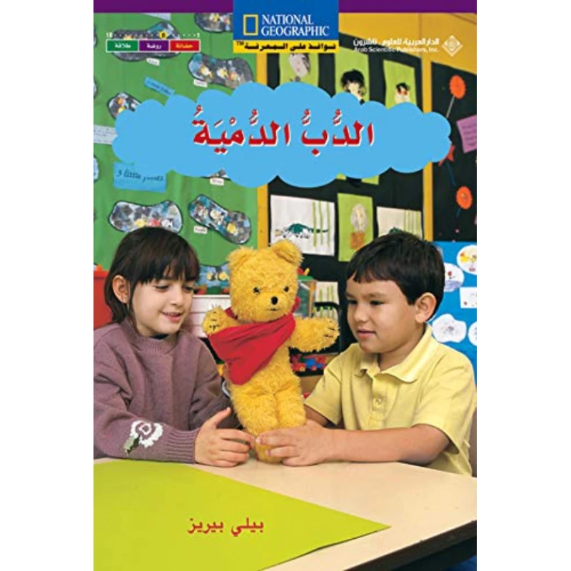 نوافذ على المعرفة : الدب الدمية من الدار العربية للعلوم - الدار العربية للعلوم ناشرون