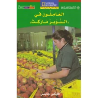 Arab House of Sciences Publishers Windows on Knowledge: Supermarket Workers