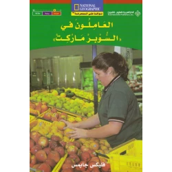 نوافذ على المعرفة : العاملون في السوبر ماركت من الدار العربية للعلووم