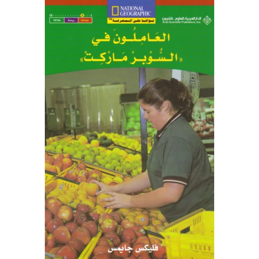 نوافذ على المعرفة : العاملون في السوبر ماركت من الدار العربية للعلووم نوافذ على المعرفة : العاملون في السوبر ماركت من الدار العربية للعلووم