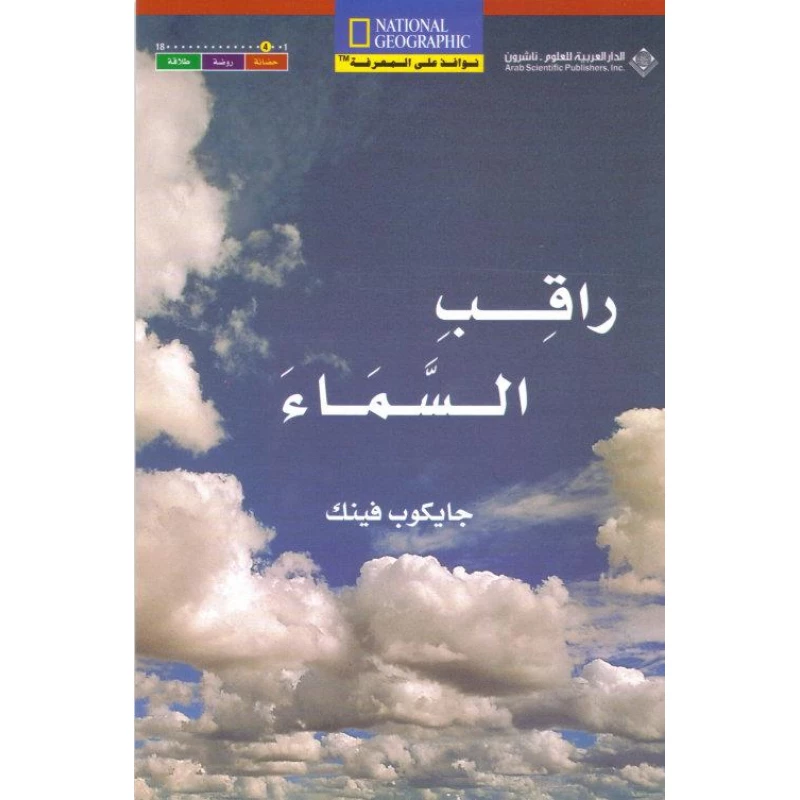 نوافذ على المعرفة : راقب السماء من الدار العربية للعلوم - الدار العربية للعلوم ناشرون