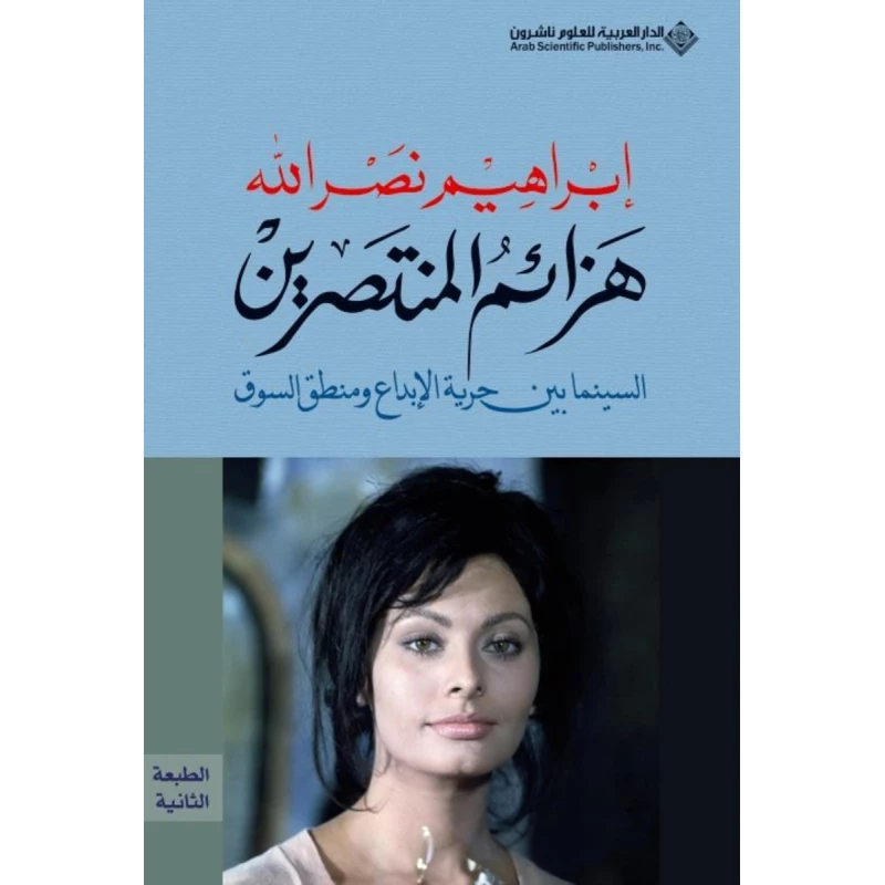 هزائم المنتصرين من الدار العربية للعلوم - الدار العربية للعلوم ناشرون