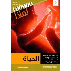 سلسلة 100000 لمادا؟ الحياة
