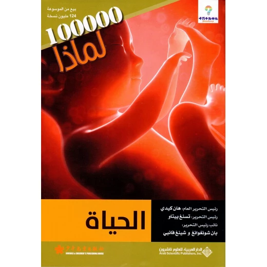 سلسلة 100000 لمادا؟ الحياة سلسلة 100000 لمادا؟ الحياة