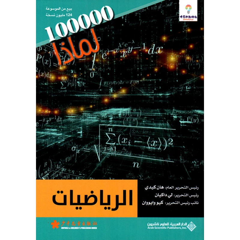 سلسلة 100000 لمادا؟ الرياضيات من الدار العربية للعلوم - الدار العربية للعلوم ناشرون