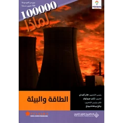 سلسلة 100000 لمادا؟ الطاقة والبيئة من الدار العربية للعلوم