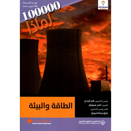 سلسلة 100000 لمادا؟ الطاقة والبيئة من الدار العربية للعلوم سلسلة 100000 لمادا؟ الطاقة والبيئة من الدار العربية للعلوم