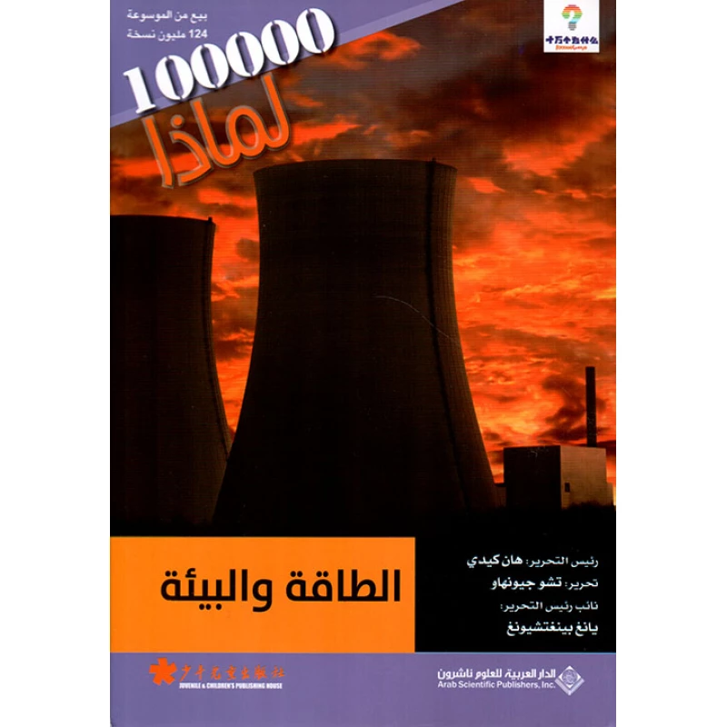 سلسلة 100000 لمادا؟ الطاقة والبيئة من الدار العربية للعلوم - الدار العربية للعلوم ناشرون