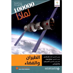 سلسلة 100000 لمادا؟ الطيران والفضاء من الدار العربية للعلوم