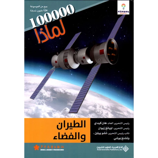 Arab House of Sciences Publishers Series 100000 Why? Aviation And Space Arab House of Sciences Publishers Series 100000 Why? Aviation And Space
