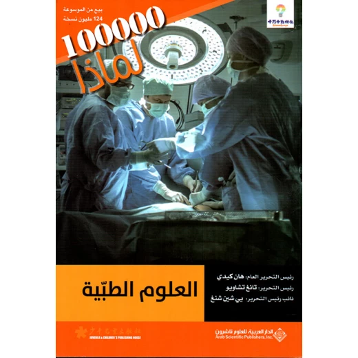 سلسلة 100000 لمادا؟ العلوم الطبية من الدار العربية للعلوم سلسلة 100000 لمادا؟ العلوم الطبية من الدار العربية للعلوم
