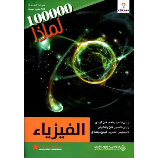 سلسلة 100000 لمادا؟ الفيزياء من الدار العربية للعلوم سلسلة 100000 لمادا؟ الفيزياء من الدار العربية للعلوم